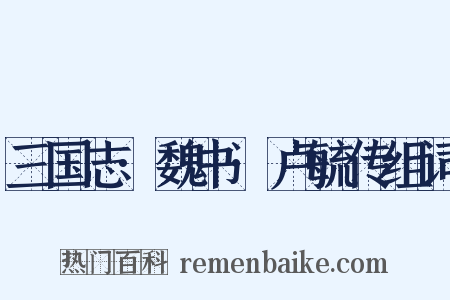 三国志·魏书·卢毓传组词是什么意思的图片